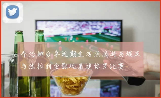 乔治娜分享近期生活点滴游历埃及与法拉利合影观看迷你罗比赛