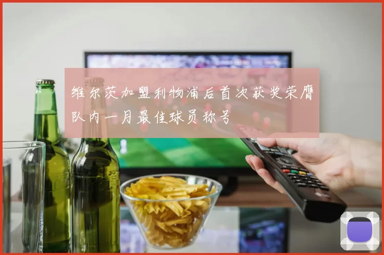 维尔茨加盟利物浦后首次获奖荣膺队内一月最佳球员称号