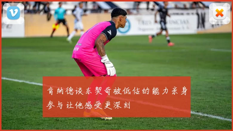 肯纳德谈东契奇被低估的能力亲身参与让他感受更深刻