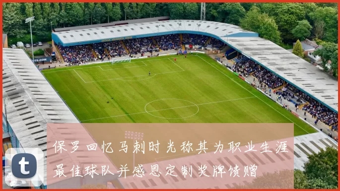 保罗回忆马刺时光称其为职业生涯最佳球队并感恩定制奖牌馈赠