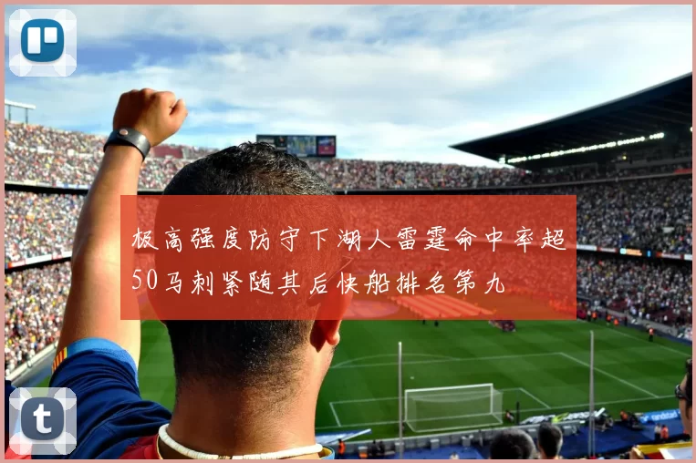 极高强度防守下湖人雷霆命中率超50马刺紧随其后快船排名第九