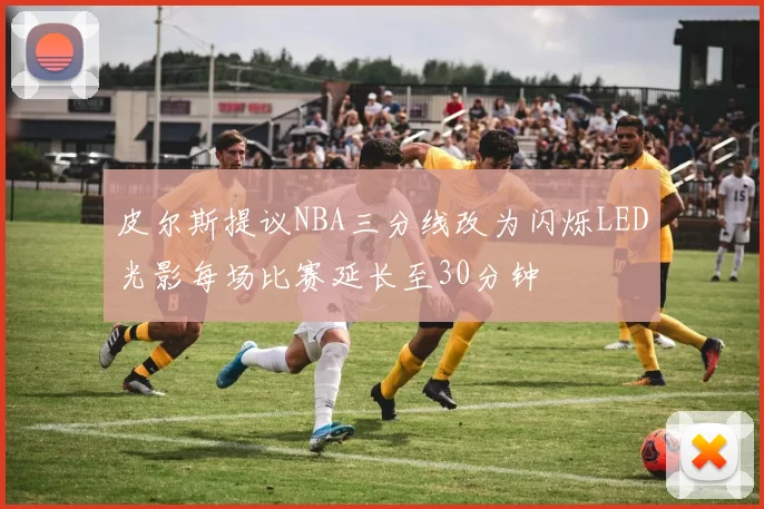 皮尔斯提议NBA三分线改为闪烁LED光影每场比赛延长至30分钟
