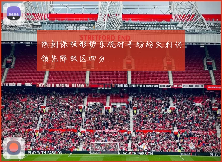 热刺保级形势乐观对手纷纷失利仍领先降级区四分