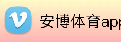 安博体育app Logo